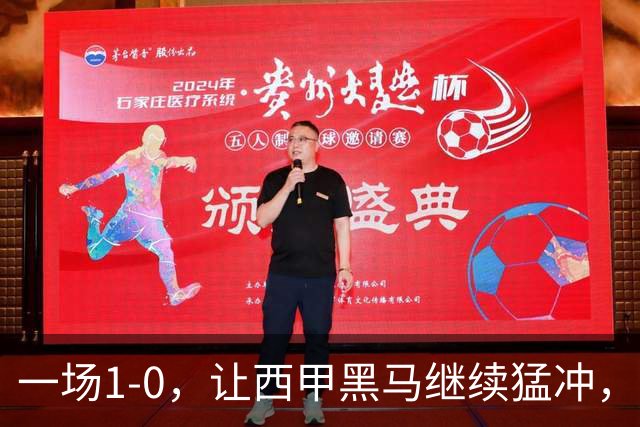 一场1-0，让西甲黑马继续猛冲，6轮5胜，积分赶上皇马，超过马竞