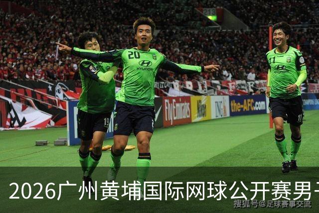 2026广州黄埔国际网球公开赛男子单打16强产生