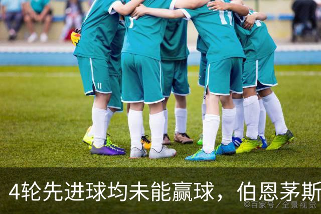 4轮先进球均未能赢球，伯恩茅斯主帅：大多数情况下我们表现更好
