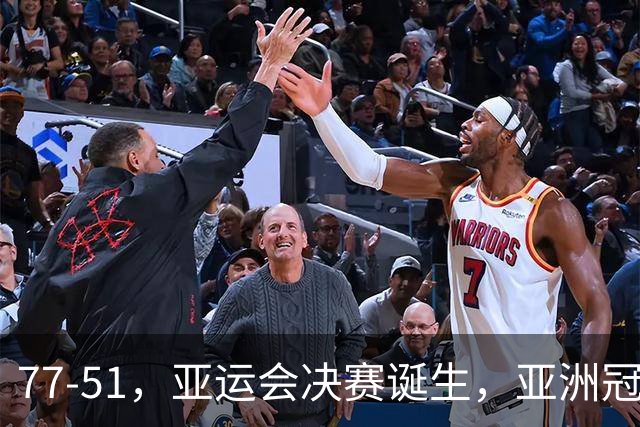 77-51，亚运会决赛诞生，亚洲冠军三分球23中2，中国男篮不如他们
